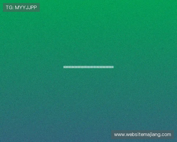 德州扑克数字站技术支持与客户服务:快速响应解决玩家在游戏中遇到的问题